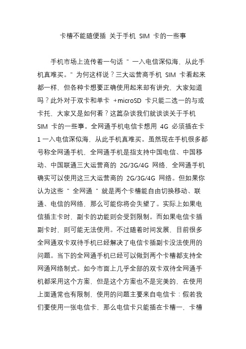 卡槽不能随便插 关于手机 SIM 卡的一些事