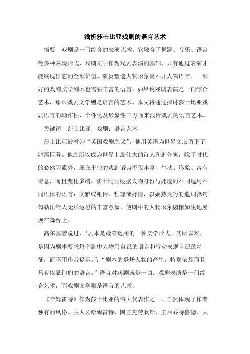 莎士比亚戏剧的语言艺术