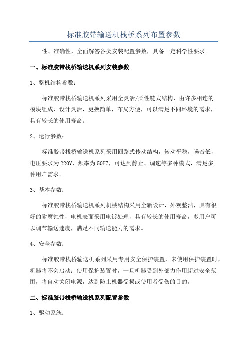 标准胶带输送机栈桥系列布置参数