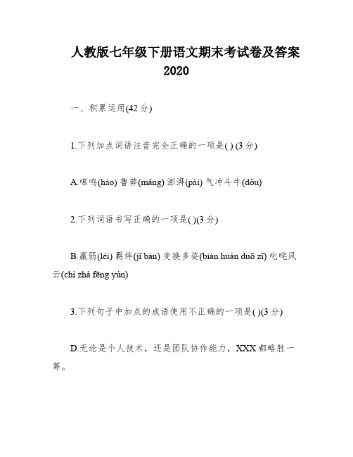 人教版七年级下册语文期末考试卷及答案2020