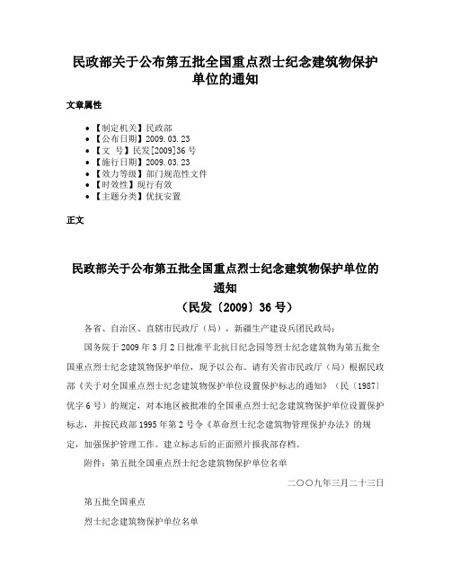 民政部关于公布第五批全国重点烈士纪念建筑物保护单位的通知