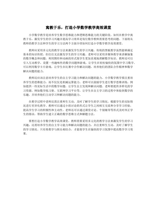 寓教于乐,打造小学数学教学高效课堂