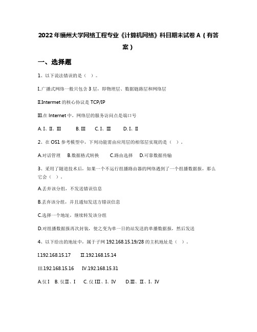 2022年福州大学网络工程专业《计算机网络》科目期末试卷A(有答案)