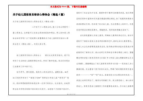 关于幼儿园保育员培训心得体会(精选4篇)