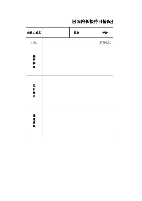 医院院长接待日情况登记表