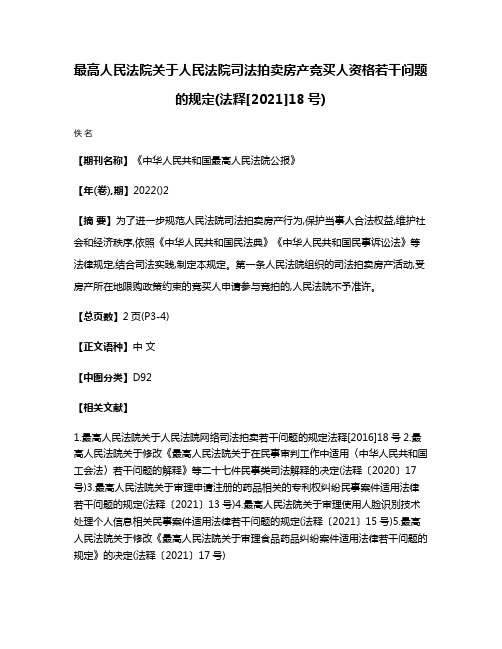 最高人民法院关于人民法院司法拍卖房产竞买人资格若干问题的规定(法释[2021]18号)