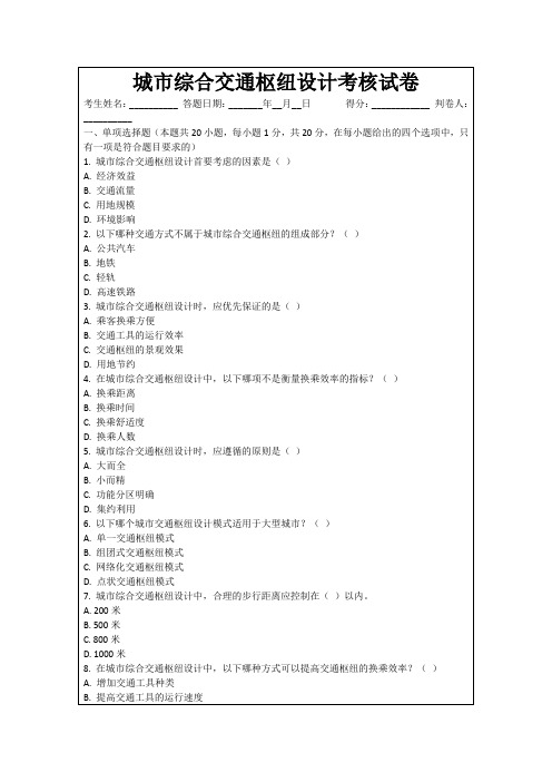 城市综合交通枢纽设计考核试卷