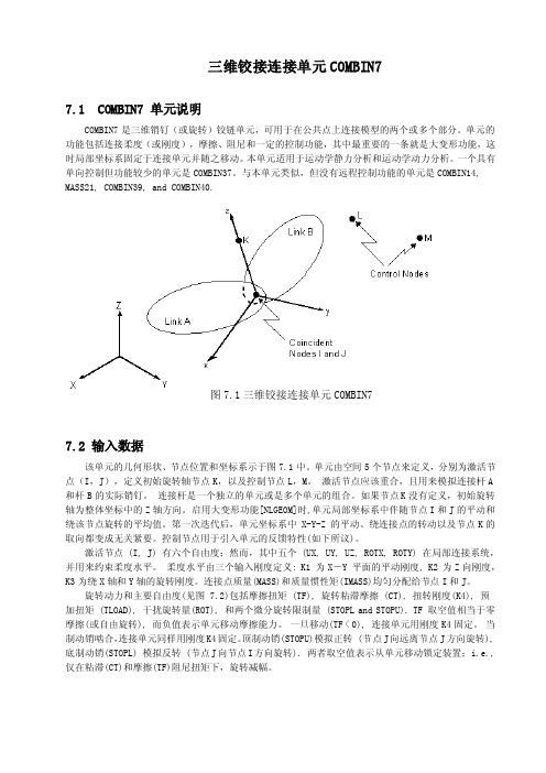 三维铰接连接单元COMBIN7