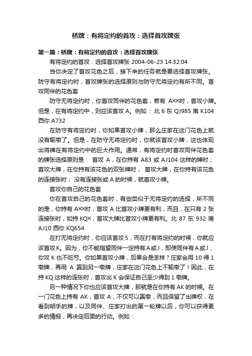 桥牌：有将定约的首攻：选择首攻牌张