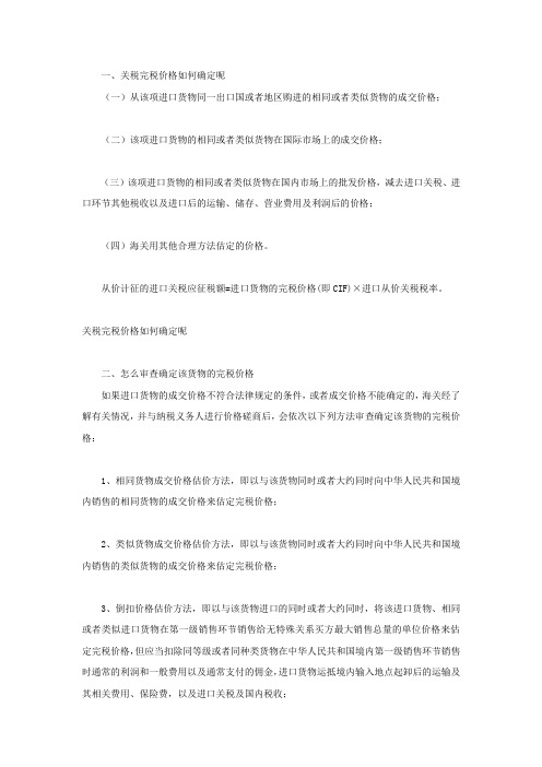 关税完税价格如何确定呢