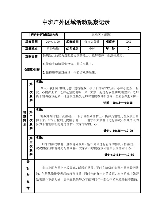 中班户外区域活动观察记录-运动区(荡绳)