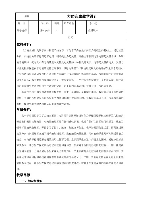 沪科版(上海)物理高一第一学期(试用版)-第二章 B.2 力的合成 教案  