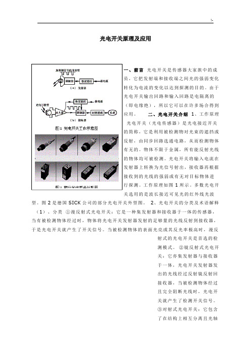 光电开关工作基础学习知识原理