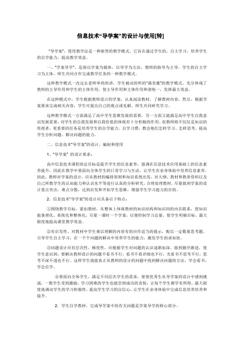 信息技术导学案的设计与使用