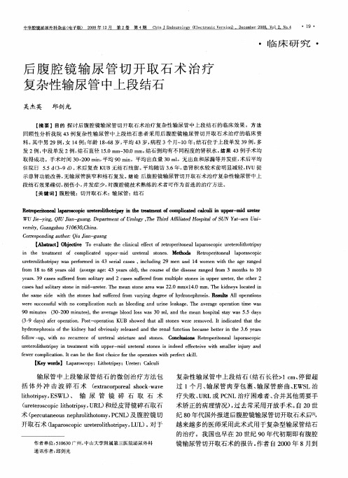 后腹腔镜输尿管切开取石术治疗复杂性输尿管中上段结石