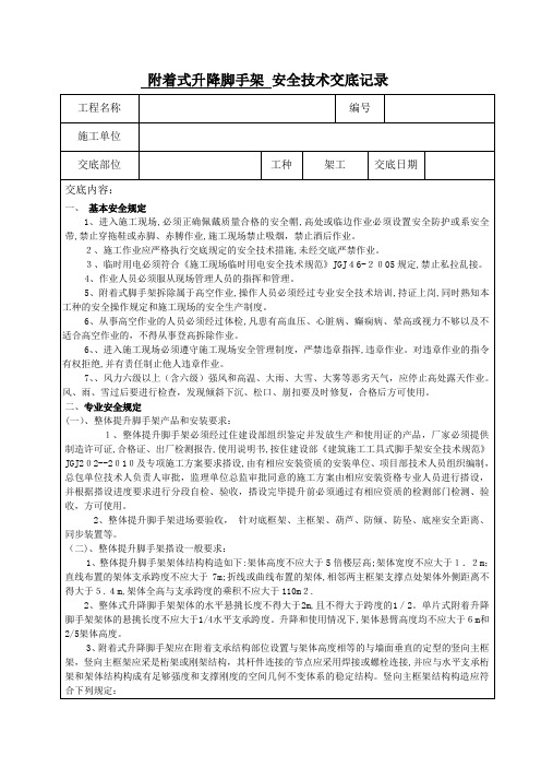 附着式升降脚手架(爬架)安全技术交底