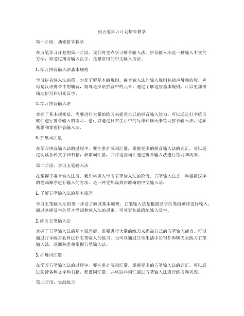 剅五笔学习计划拼音教学