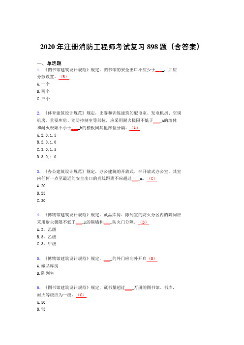 最新版精选注册消防工程师考试题库898题(含标准答案)