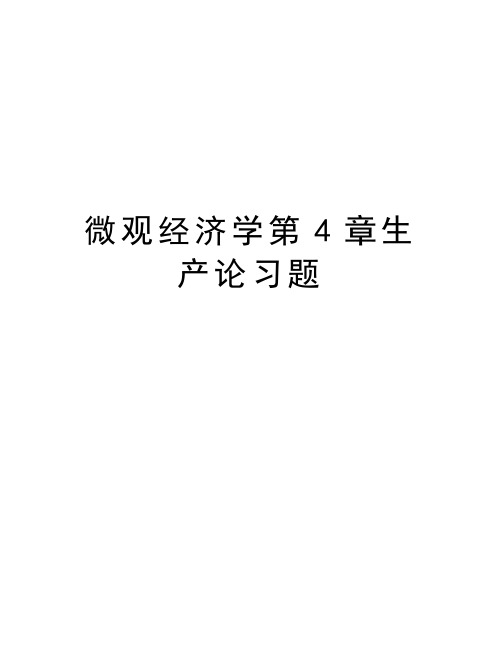 微观经济学第4章生产论习题讲解学习