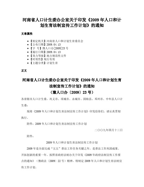 河南省人口计生委办公室关于印发《2009年人口和计划生育法制宣传工作计划》的通知