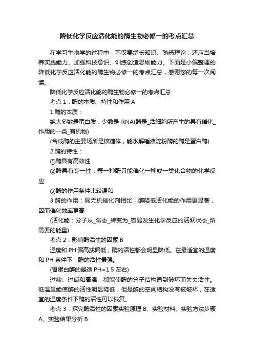 降低化学反应活化能的酶生物必修一的考点汇总