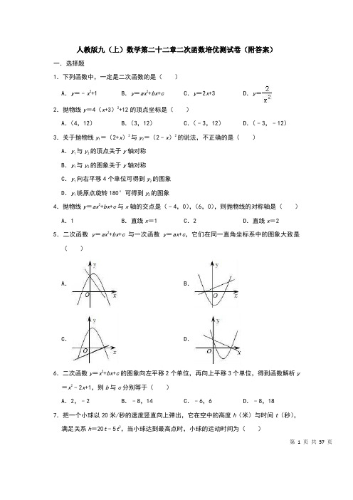 人教版九(上)数学第二十二章二次函数培优测试卷(附答案)