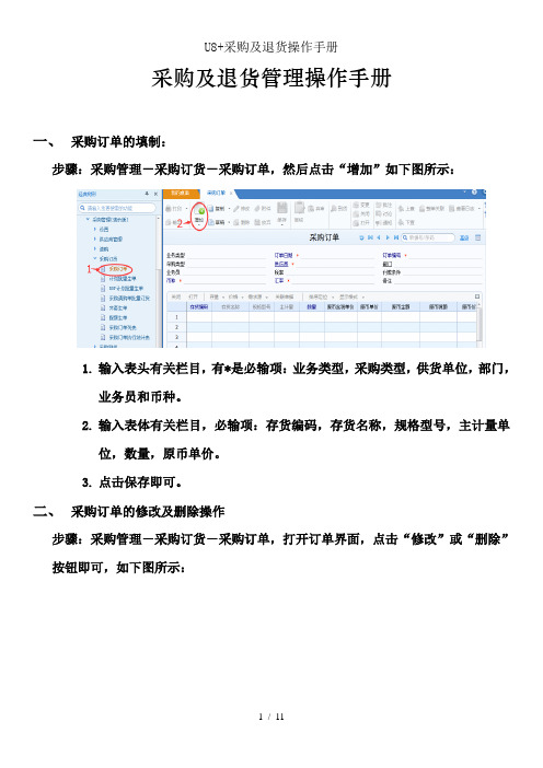 U8+采购与退货操作手册