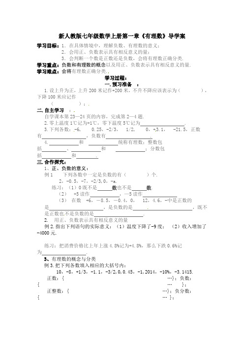 新人教版七年级数学上册第一章《有理数》导学案