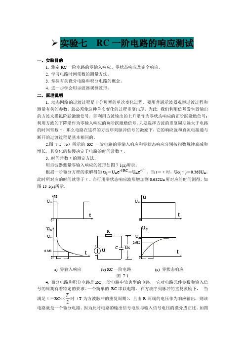 RC一阶电路的响应测试实验报告