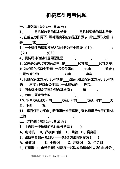 机械基础月考题(绪论、第一章、第二章)