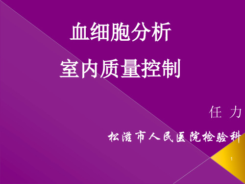 血细胞分析室内质控PPT幻灯片课件