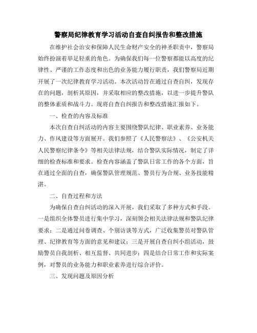 警察局纪律教育学习活动自查自纠报告和整改措施