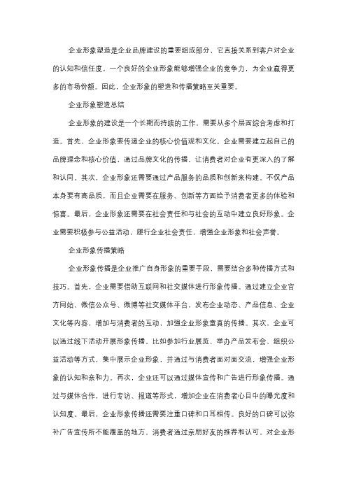  企业形象塑造总结与传播策略