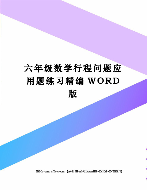 六年级数学行程问题应用题练习精编WORD版