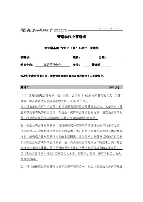 北外经管会计学基础作业01