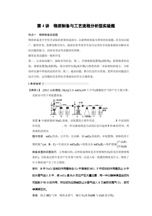 高三鲁科版化学一轮复习教师用书 第10章 第4讲 物质制备与工艺流程分析型实验题