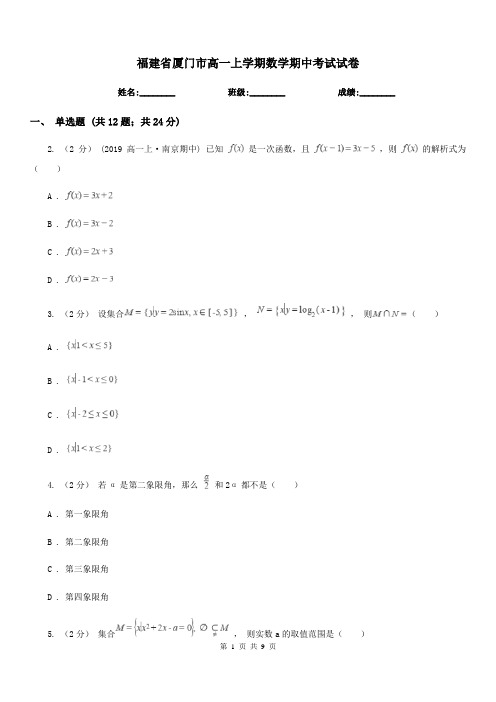 福建省厦门市高一上学期数学期中考试试卷