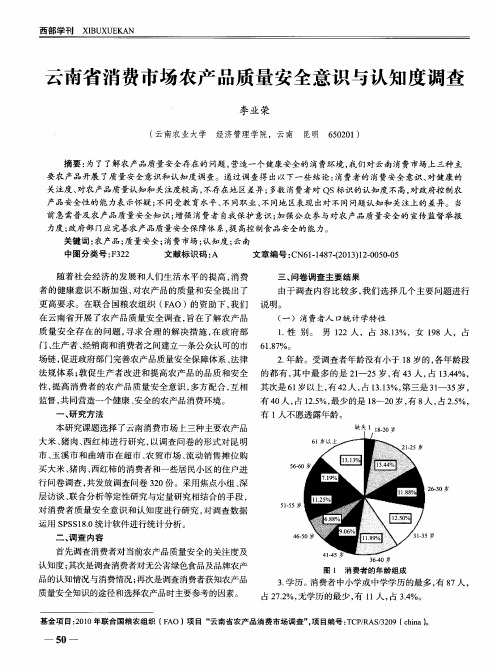 云南省消费市场农产品质量安全意识与认知度调查