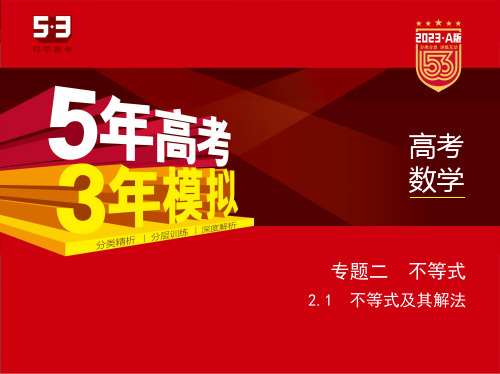 高考数学知识高中数学讲解 不等式及其解法