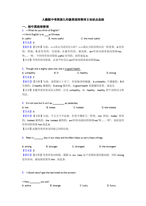 人教版中考英语九年级英语形容词X知识点总结
