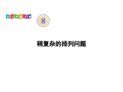 三年级下册数学课件 稍复杂的排列问题 人教版(共25页)PPT