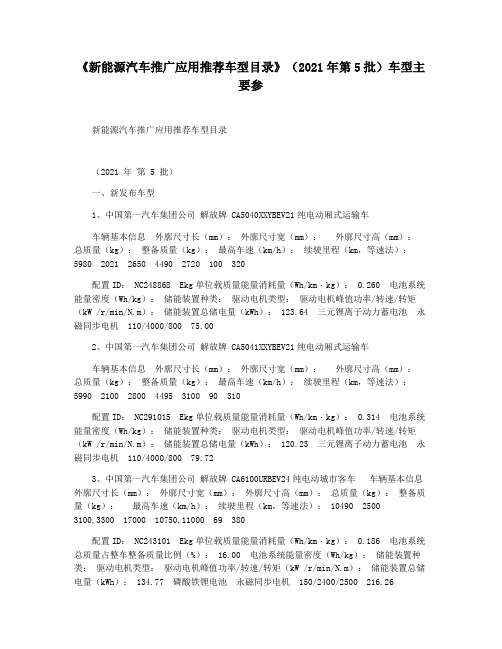 《新能源汽车推广应用推荐车型目录》(2021年第5批)车型主要参