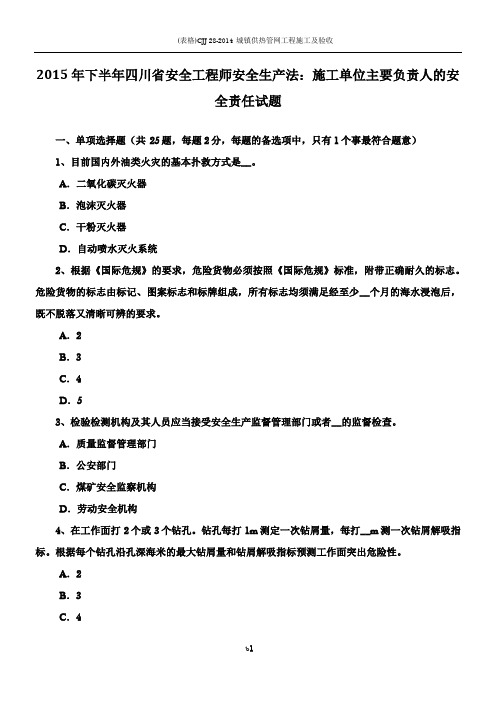 2015年下半年四川省安全工程师安全生产法：施工单位主要负责人的安全责任试题