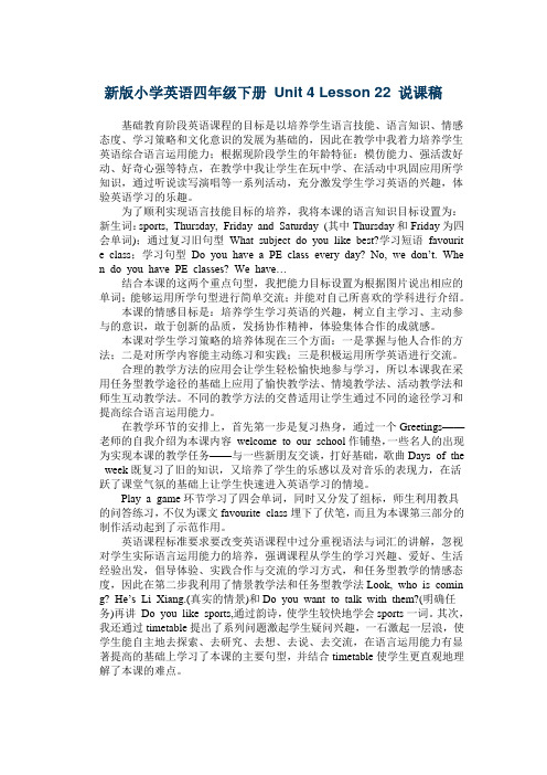 新版小学英语四年级下册_Unit_4_Lesson_22_说课稿