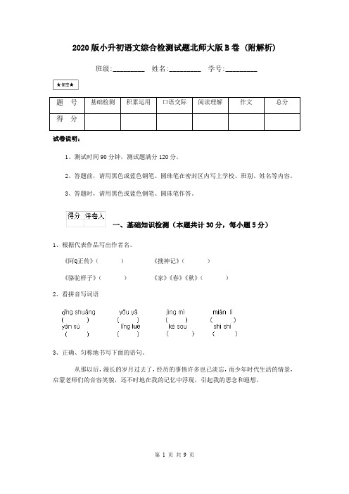 2020版小升初语文综合检测试题北师大版B卷 (附解析)