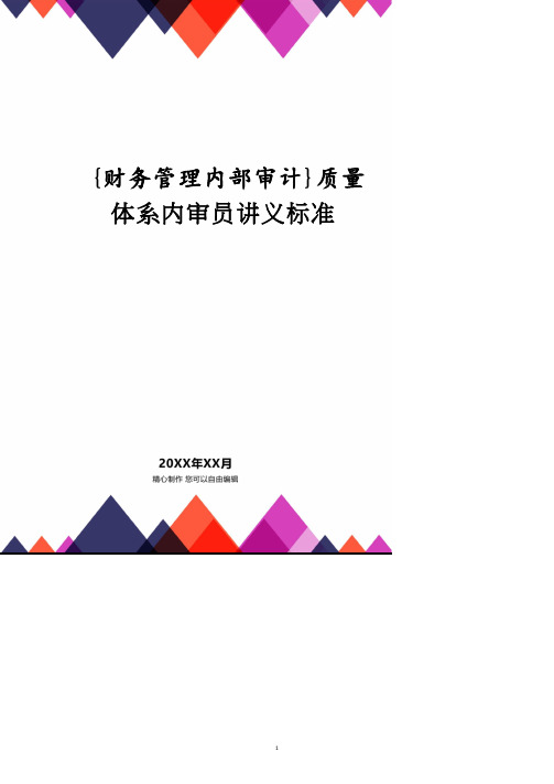 质量体系内审员讲义标准.pdf