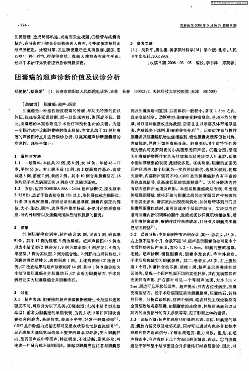 胆囊癌的超声诊断价值及误诊分析