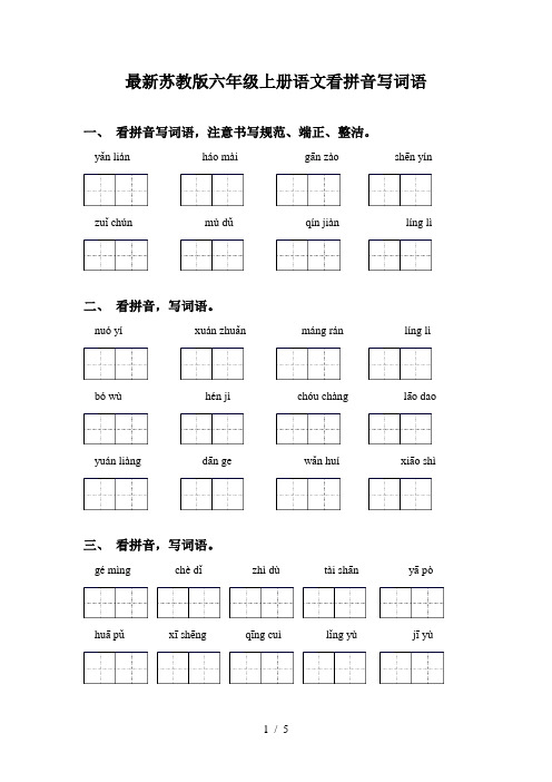 最新苏教版六年级上册语文看拼音写词语