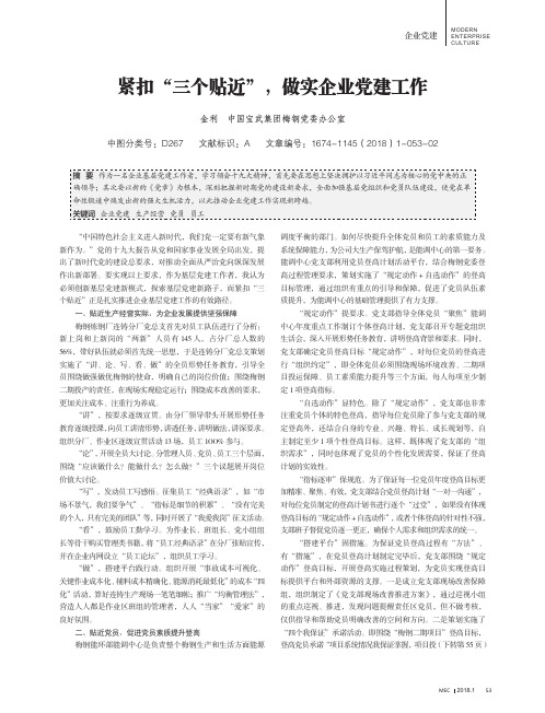 紧扣“三个贴近”,做实企业党建工作