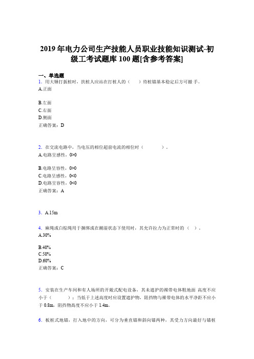 最新版精编电厂生产技能初级工职业技能知识测试完整考试题库100题(含答案)